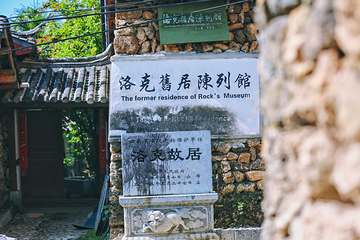 雪嵩村(玉湖村)第 24 张图片