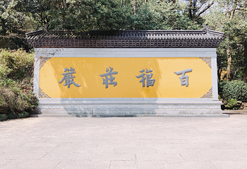 杭州永福寺第 26 张图片