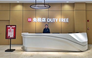 cdf海口日月广场免税店第 18 张图片