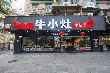 牛小灶牛杂煲(体育西横街店)第 22 张图片