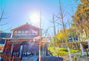 玛御谷假日温泉第 1 张图片