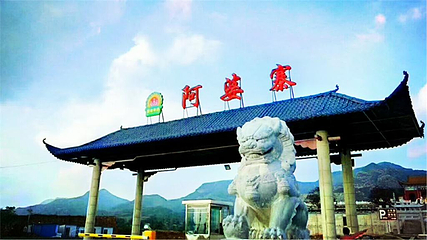 阿婆寨第 1 张图片