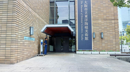 大阪市立东洋陶瓷美术馆第 1 张图片