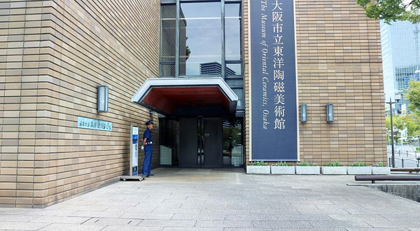 大阪市立东洋陶瓷美术馆