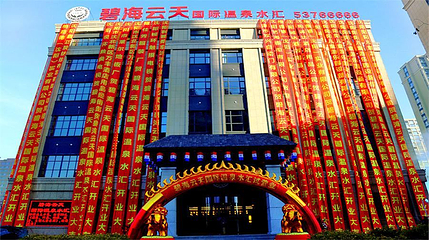 鑫碧海云天温泉水汇(澳海澜庭店)第 1 张图片