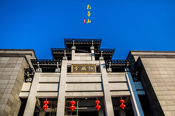 九华山大愿文化园第 25 张图片