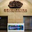 古人类文化遗址博物馆(东方新天地第一街店)