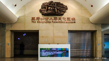 古人类文化遗址博物馆(东方新天地第一街店)第 1 张图片