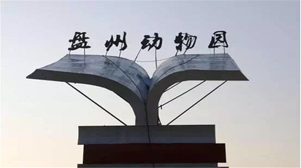 盘州动物园第 1 张图片