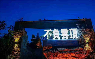 泉山云顶风景区第 78 张图片