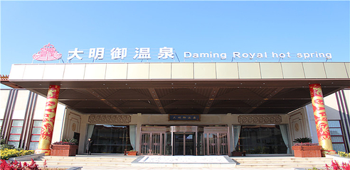 大明御温泉水世界第 27 张图片