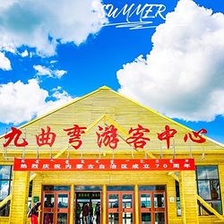 乌拉盖草原九曲湾景区