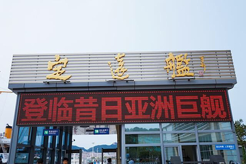 定远舰第 17 张图片