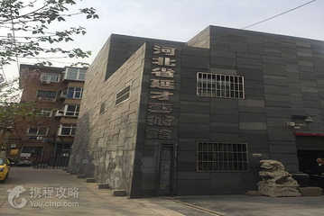 河北省延才艺术馆第 2 张图片