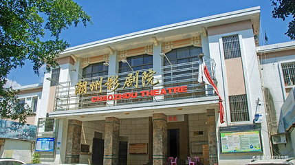 潮州影剧院第 1 张图片