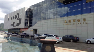永德博物馆