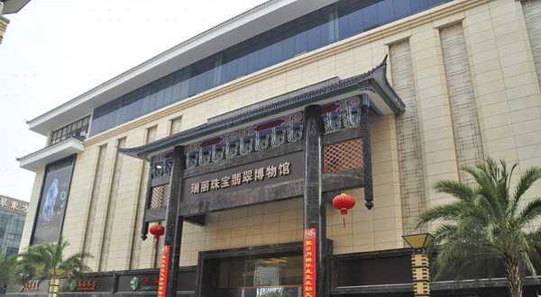 瑞丽珠宝翡翠博物馆