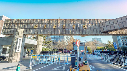 北京电影学院第 1 张图片