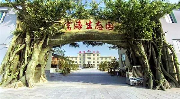 南山富海温泉生态园