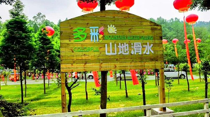 多彩山地滑水第 1 张图片