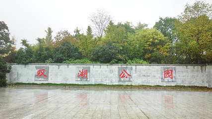 双湖公园第 1 张图片