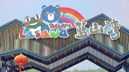 蓝山湾木艺生态小镇第 1 张图片