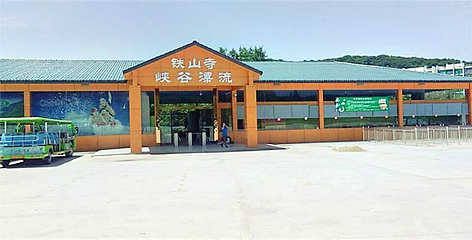 铁山寺峡谷漂流第 1 张图片