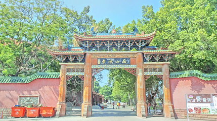南山禅寺第 1 张图片