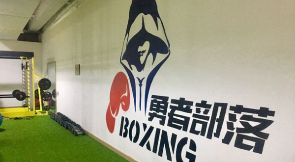 勇者部落拳击俱乐部(文化公园店)