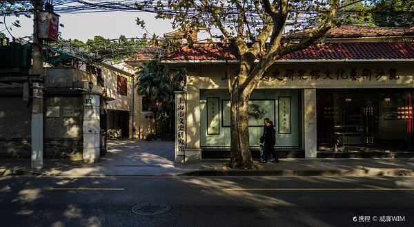 上海市文史研究馆