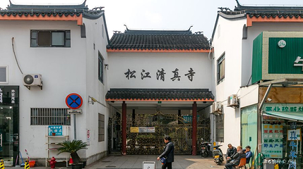 松江清真寺第 1 张图片