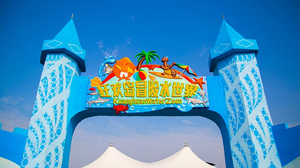 狂欢岛冒险水世界第 1 张图片