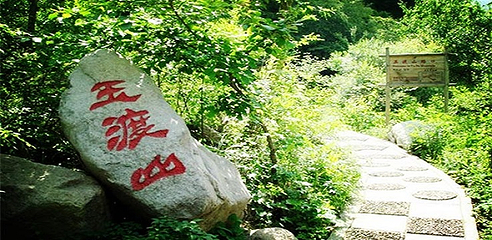 玉渡山景区第 49 张图片