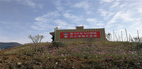 花山滑翔伞基地第 21 张图片