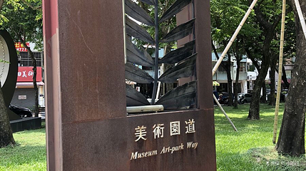 美术园道第 1 张图片