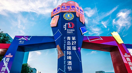 青岛啤酒节西海岸会场第 1 张图片