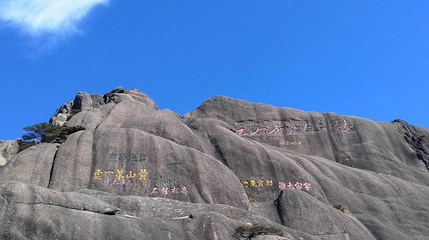 黄山摩崖石刻第 1 张图片