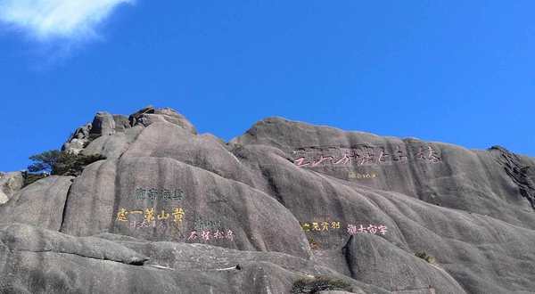 黄山摩崖石刻