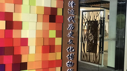 天津近代历史文化博物馆第 1 张图片