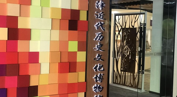 天津近代历史文化博物馆