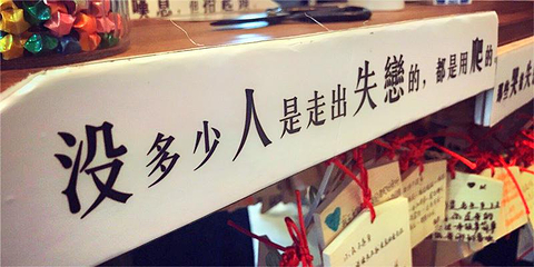 南京失恋博物展第 39 张图片