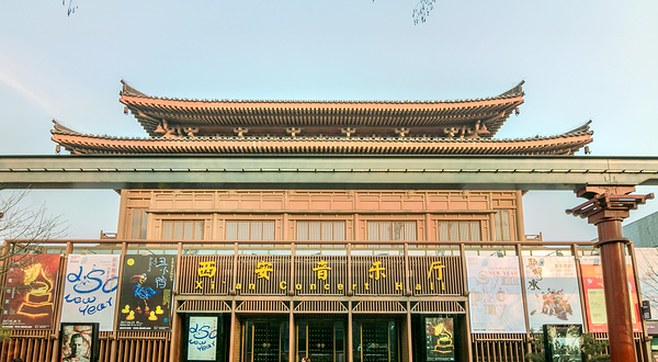西安音乐厅