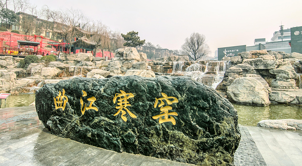 曲江寒窑遗址公园