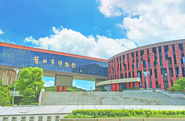 莆田市博物馆第 2 张图片