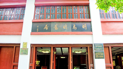 胡志明旧居第 1 张图片