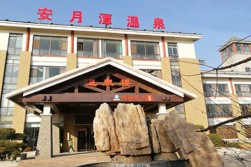 安月潭温泉第 19 张图片