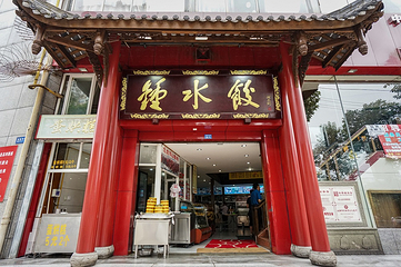 钟水饺(武侯店)第 5 张图片
