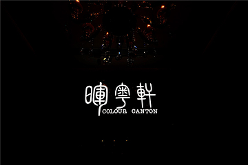 广州塔晖粤轩中餐厅第 12 张图片
