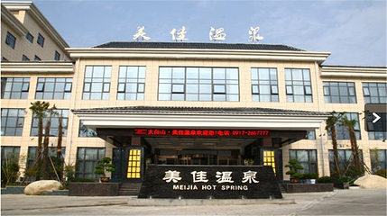 太白山美佳温泉第 12 张图片