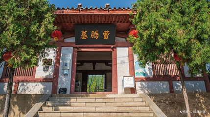 曹腾墓第 1 张图片